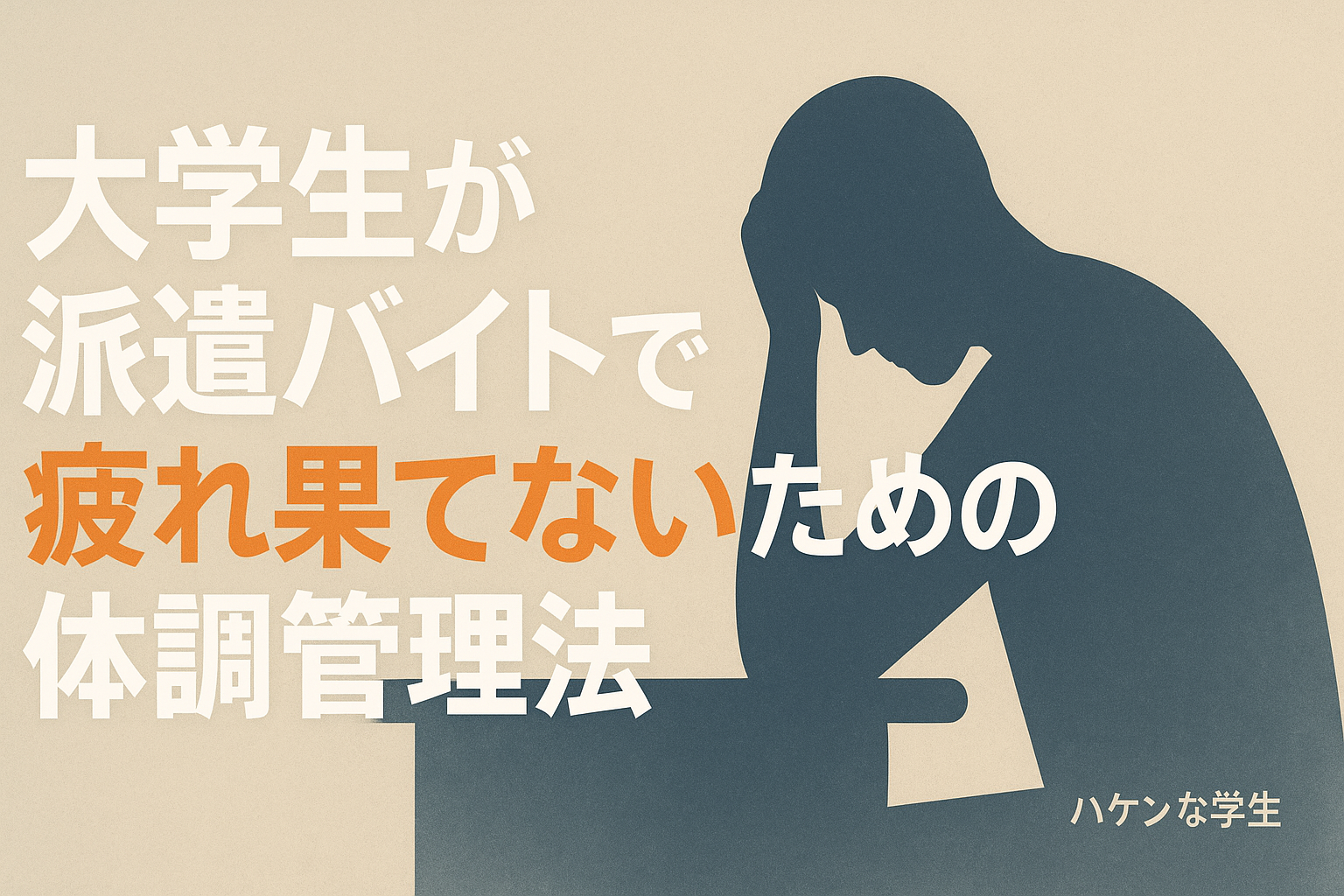 大学生が派遣バイトで疲れ果てないための体調管理法