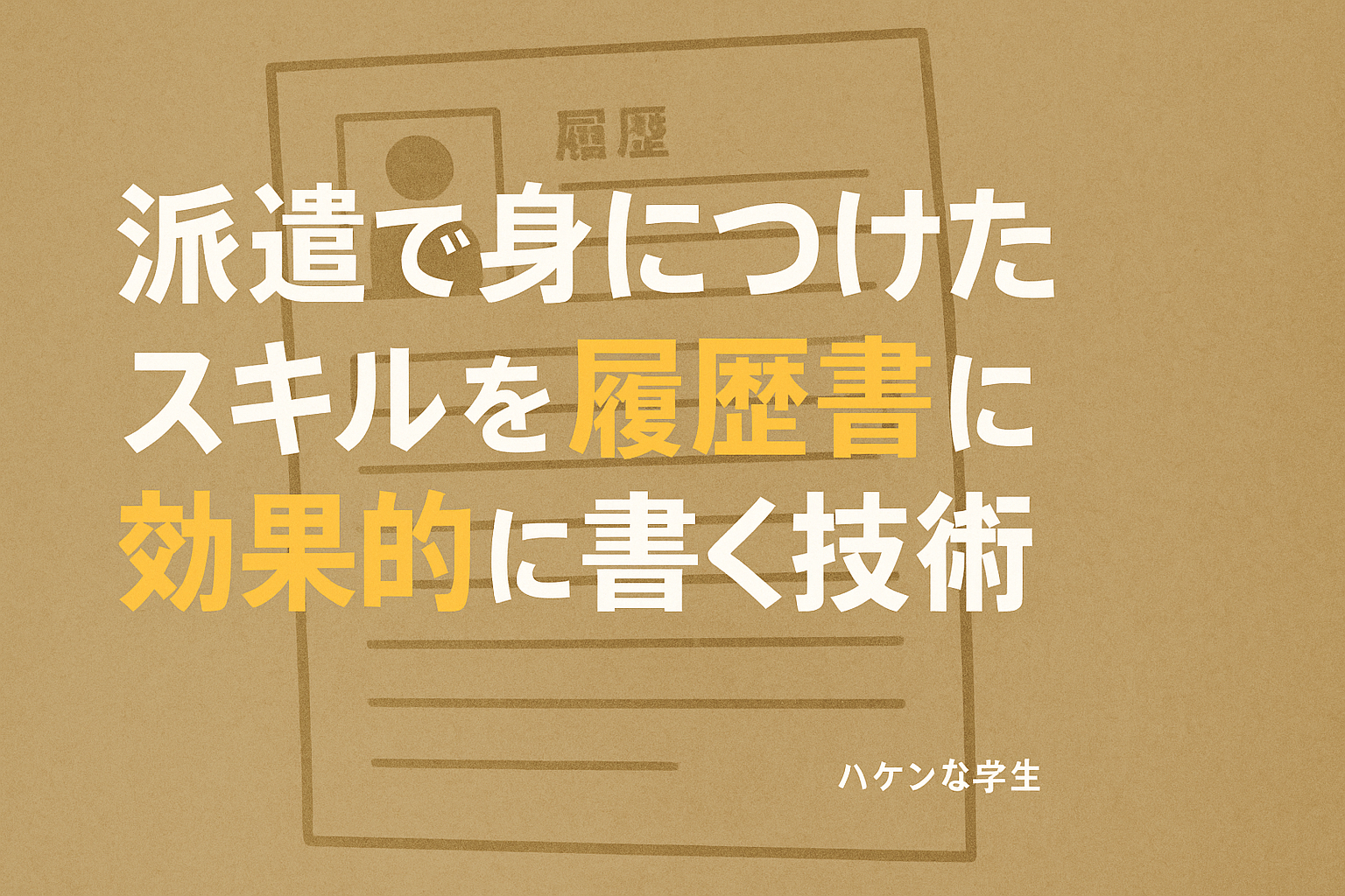 派遣で身につけたスキルを履歴書に効果的に書く技術