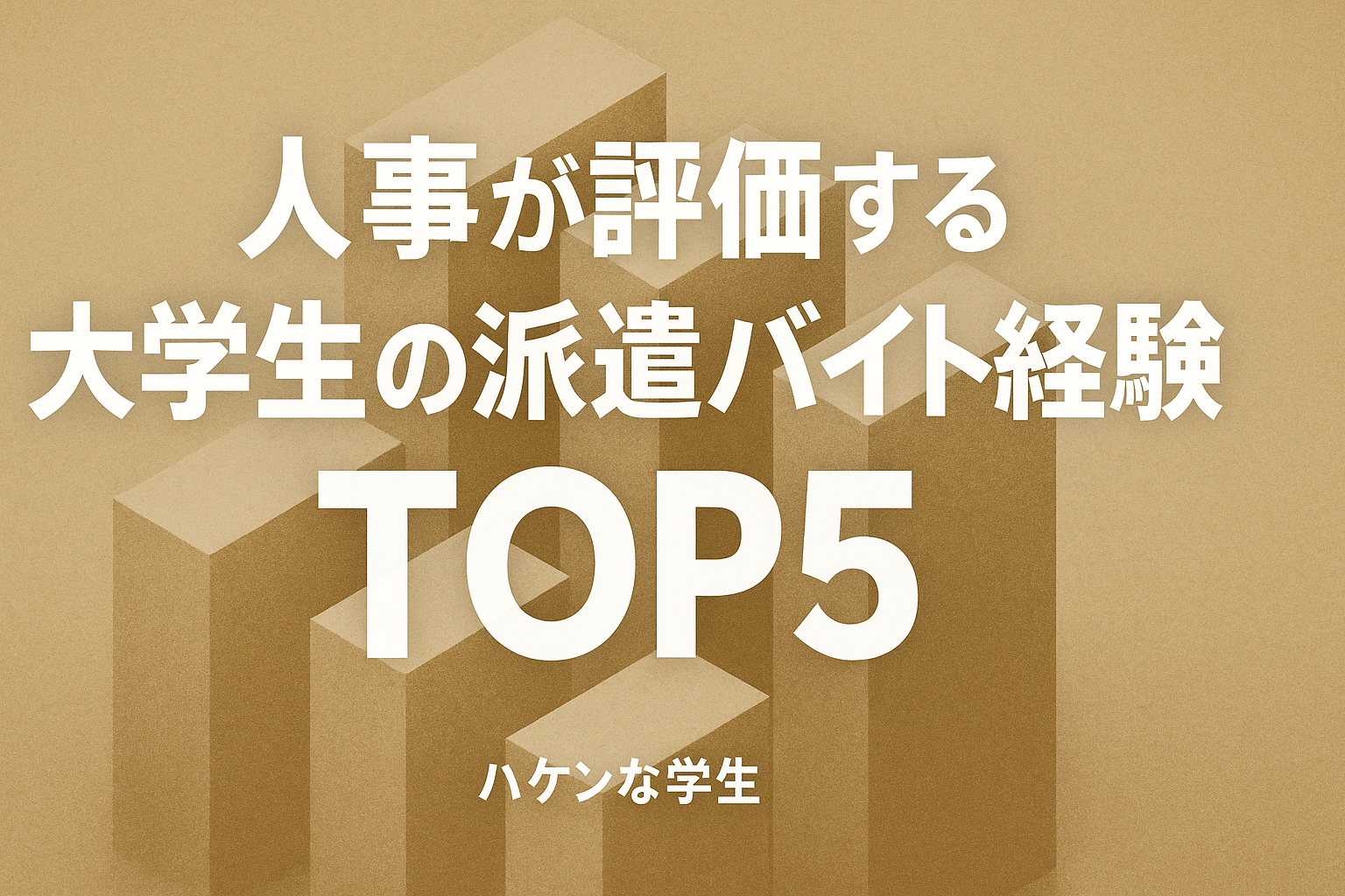 人事が評価する大学生の派遣バイト経験TOP5