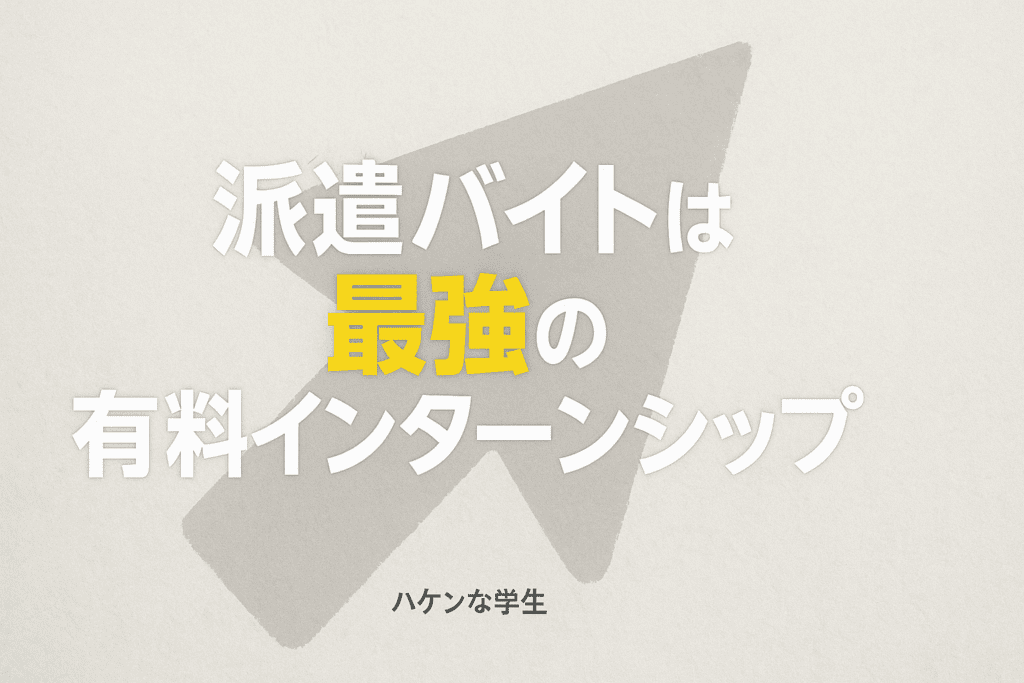 派遣バイトは最強の有料インターンシップ