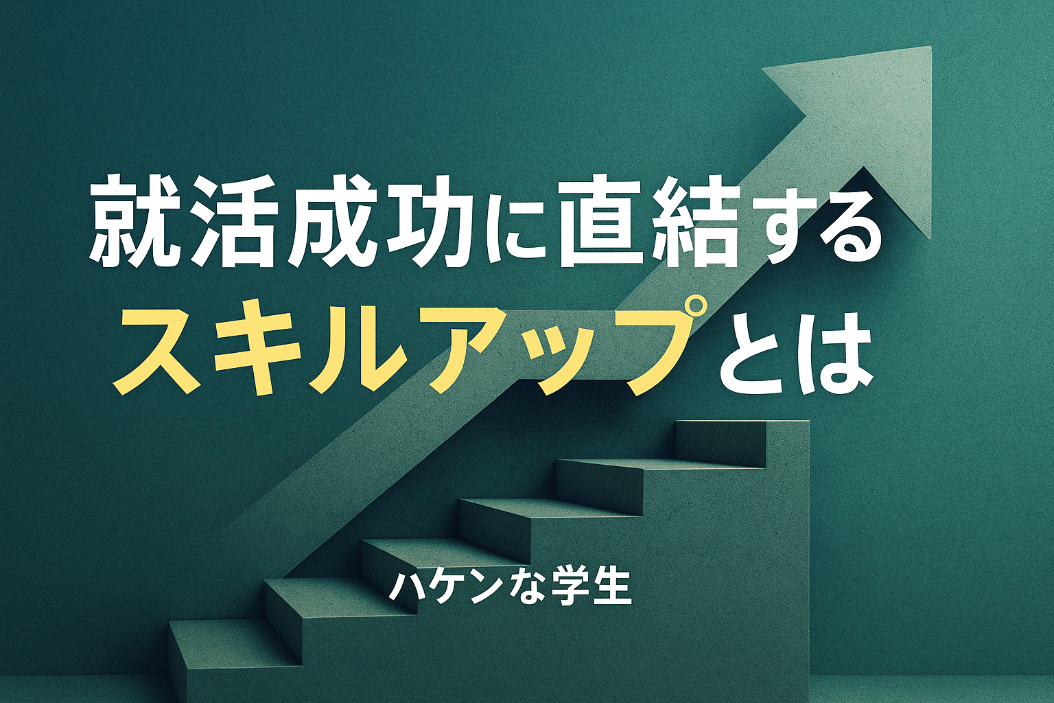 就活成功に直結するスキルアップとは