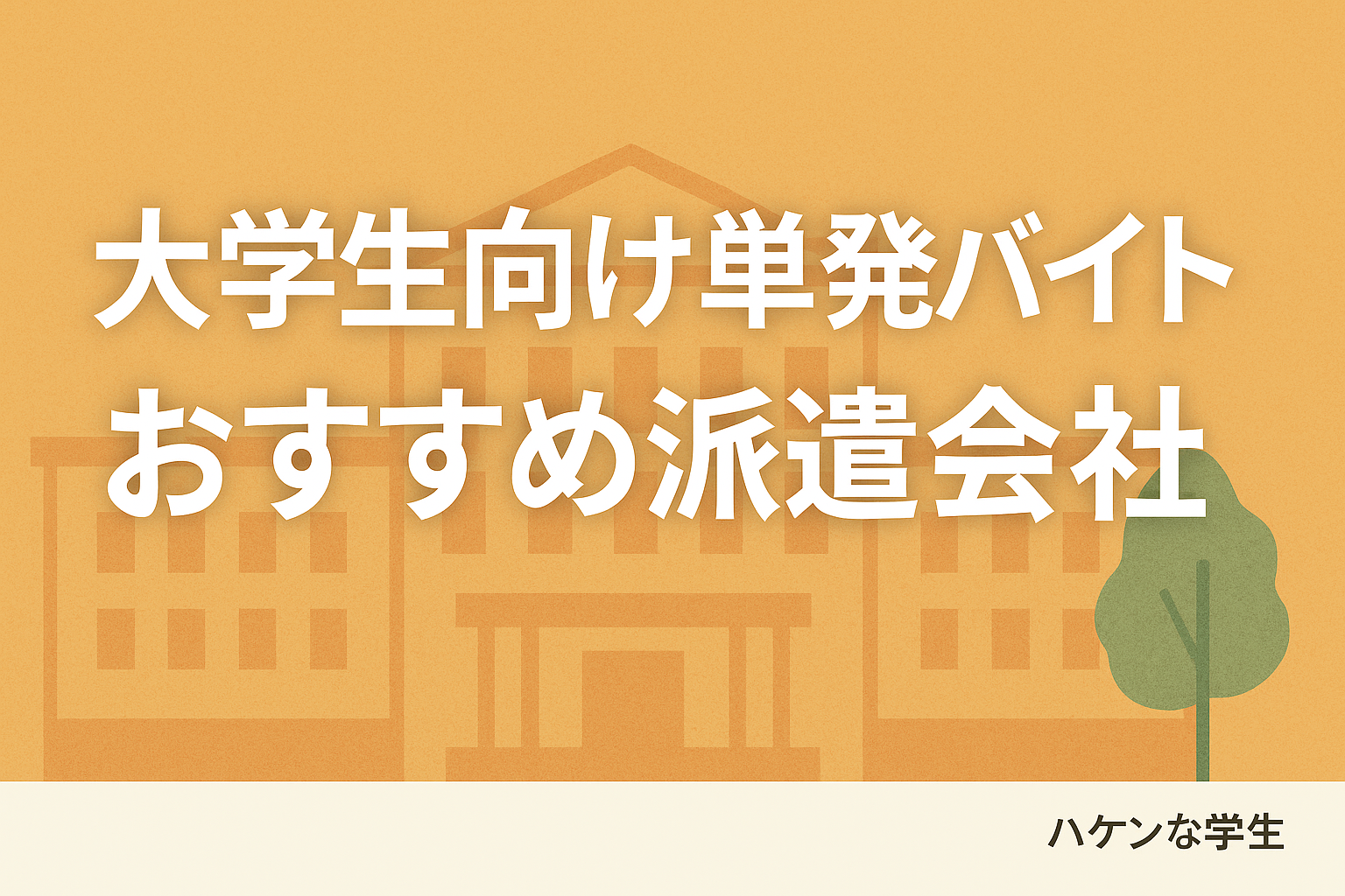 大学生向け単発バイト おすすめ派遣会社