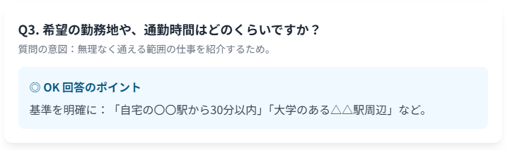 希望の勤務地や、通勤時間は