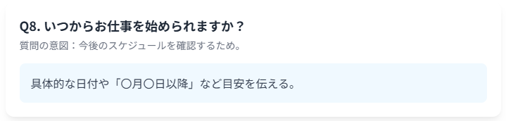 いつからお仕事を始められますか