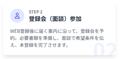 登録会（面談）参加