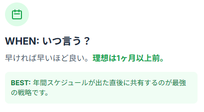 WHEN: いつ言う？