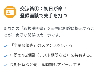 交渉術①：初日が命！
登録面談で先手を打つ
