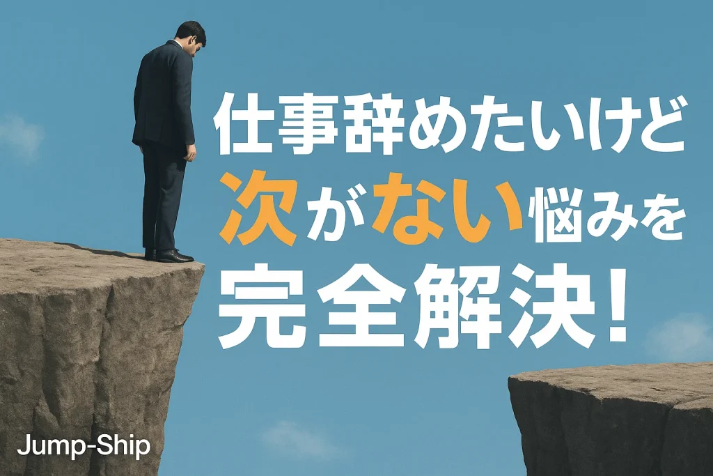 仕事を辞めたいと思ったら読むWEBブック