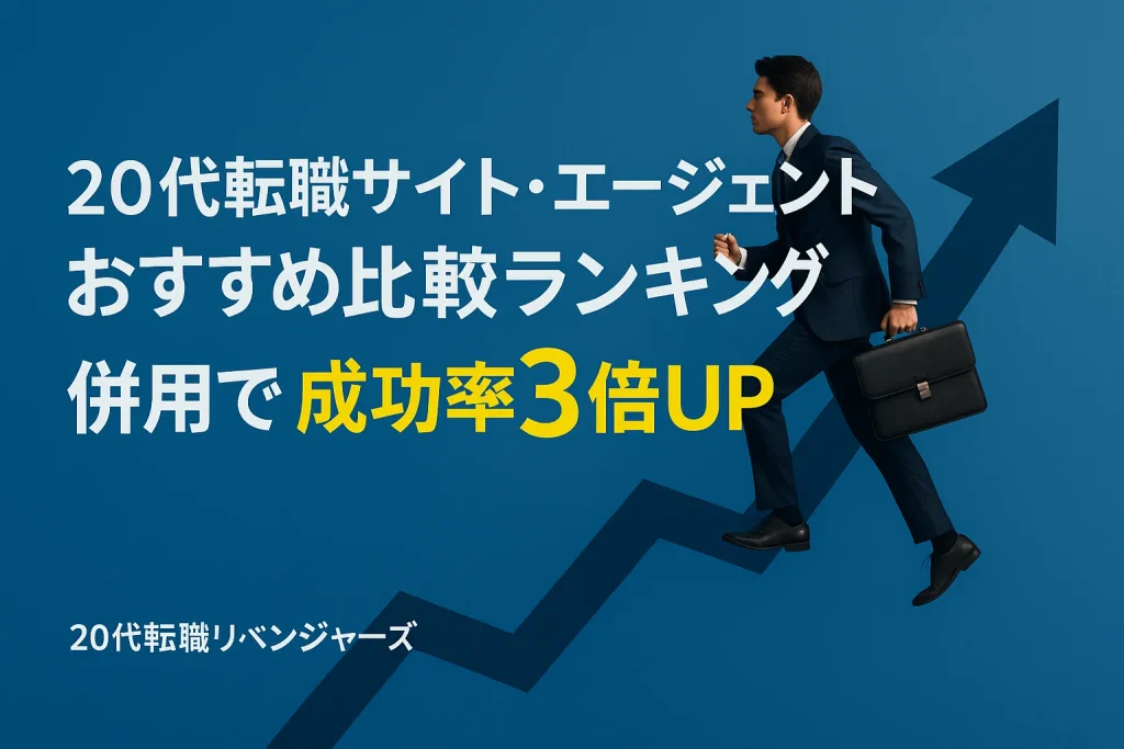 20代転職リベンジャーズ