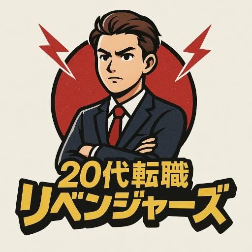 20代転職リベンジャーズ
