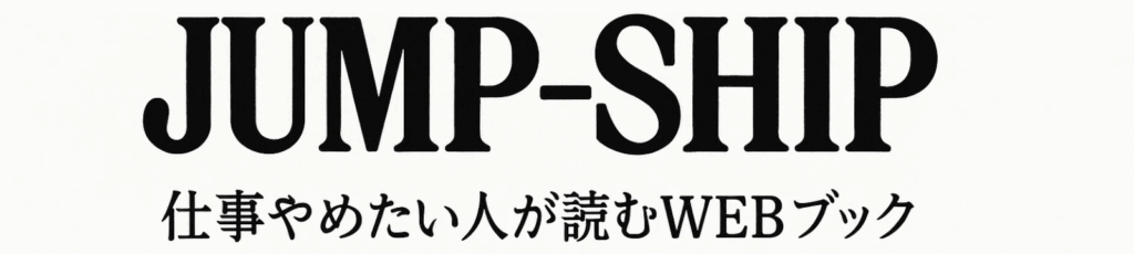 仕事を辞めたいと思ったら読むWEBブック