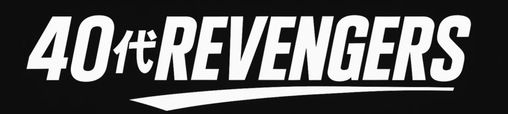40代リベンジャーズ