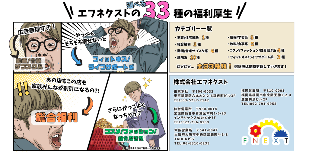 エフネクストの福利厚生