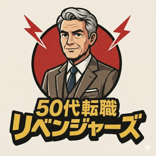 50代転職リベンジャーズ