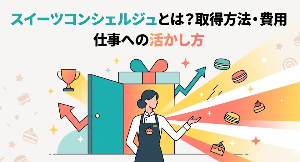 スイーツコンシェルジュ完全攻略ガイド