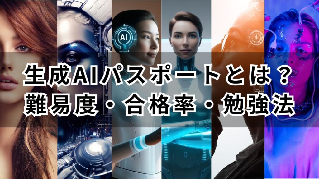 生成AIパスポート研究所